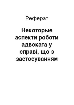 Реферат: Некоторые аспекти роботи адвоката у справі, що з застосуванням норм про позовної давности