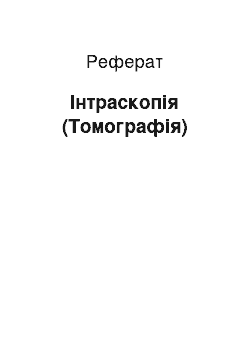 Реферат: Интраскопия (Томография)