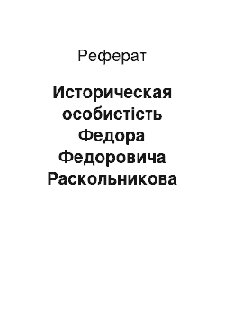 Реферат: Историческая особистість Федора Федоровича Раскольникова