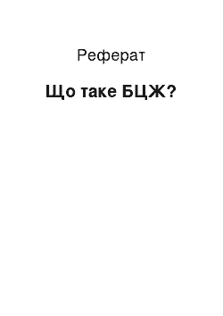 Реферат: Что таке БЦЖ?