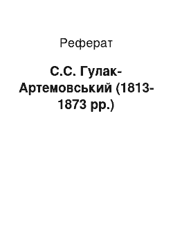 Реферат: С.С. Гулак-Артемовський (1813—1873 pp.)