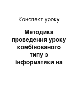 Конспект урока: Методика проведення уроку комбінованого типу з інформатики на тему «Інформаційна модель. Етапи розв» язування задачі на комп «ютері»