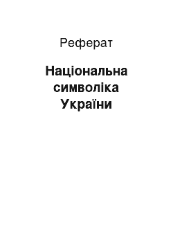 Реферат: Національна символіка України