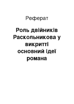 Реферат: Роль двійників Раскольникова у викритті основний ідеї романа