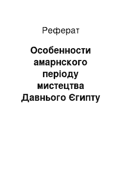 Реферат: Особенности амарнского періоду мистецтва Давнього Єгипту