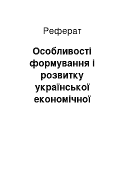 Реферат: Особливості формування і розвитку української економічної думки, її основні напрямки і школи