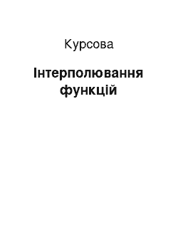 Курсовая: Інтерполювання функцій