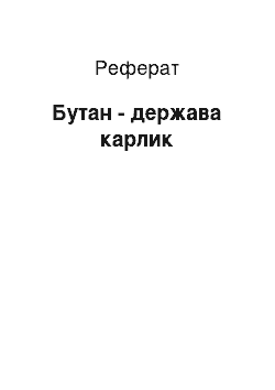 Реферат: Бутан - держава карлик