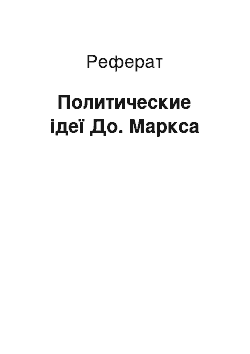 Реферат: Политические ідеї До. Маркса