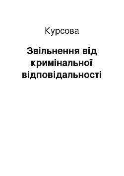 Курсовая: Звільнення від кримінальної відповідальності