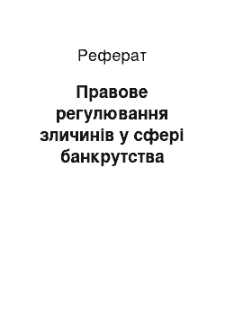 Реферат: Правове регулювання зличинів у сфері банкрутства