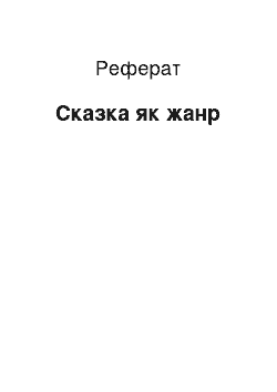 Реферат: Сказка як жанр