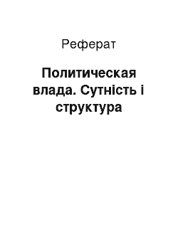 Реферат: Политическая влада. Сутність і структура