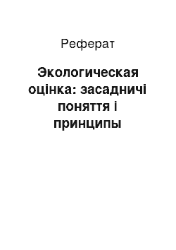 Реферат: Экологическая оцінка: засадничі поняття і принципы