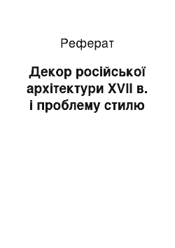 Реферат: Декор російської архітектури XVII в. і проблему стилю