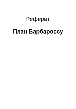 Реферат: План Барбаросса