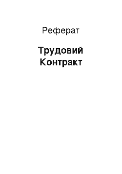 Реферат: Трудовий Контракт