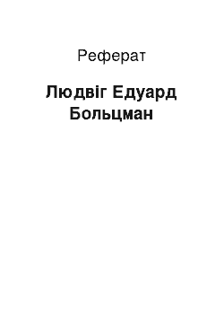 Реферат: Людвиг Едуард Больцман