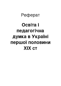 Реферат: Освіта і педагогічна думка в Україні першої половини XIX ст