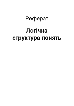 Реферат: Логічна структура понять