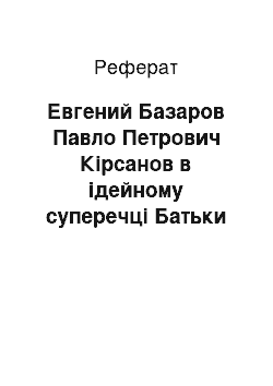 Реферат: Евгений Базаров Павло Петрович Кірсанов в ідейному суперечці Батьки й діти