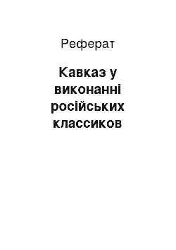 Реферат: Кавказ у виконанні російських классиков