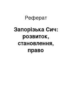 Реферат: Запорізька Сич: розвиток, становлення, право