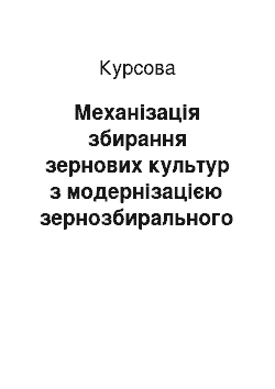 Курсовая: Механізація збирання зернових культур з модернізацією зернозбирального комбайна КЗС-9 «Славутич»