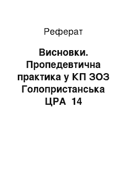 Реферат: Висновки. Пропедевтична практика в КП ЗОЗ Голопристанська ЦРА №14