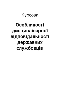 Курсовая: Особливості дисциплінарної відповідальності державних службовців України