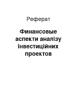 Реферат: Финансовые аспекти аналізу інвестиційних проектов