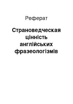 Реферат: Страноведческая цінність англійських фразеологізмів