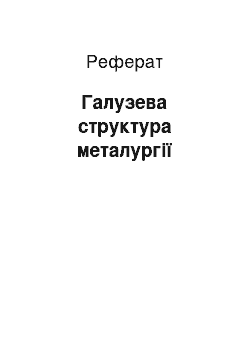 Реферат: Галузева структура металургії