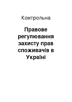 Контрольная: Правове регулювання захисту прав споживачів в Україні