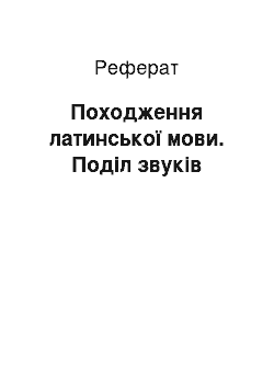 Реферат: Походження латинської мови. Поділ звуків