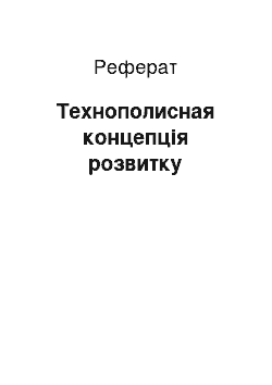 Реферат: Технополисная концепція розвитку