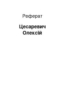 Реферат: Цесаревич Олексій