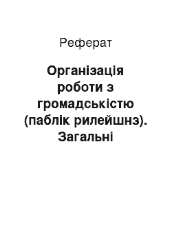 Реферат: Організація роботи з громадськістю (паблік рилейшнз). Загальні відомості