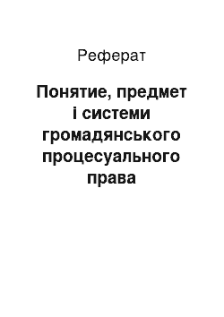 Реферат: Понятие, предмет і системи громадянського процесуального права