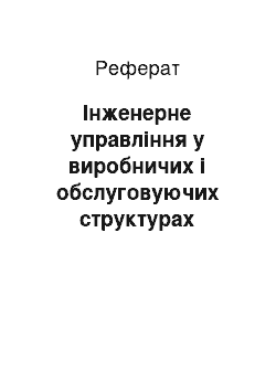 Реферат: Інженерне управління у виробничих і обслуговуючих структурах сільськогосподарських товаровиробників