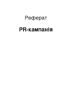 Реферат: PR-кампанія