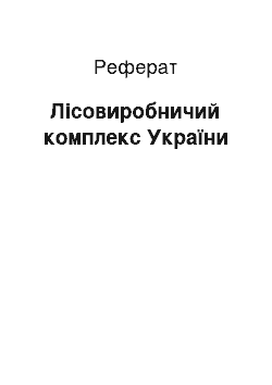 Реферат: Лісовиробничий комплекс України