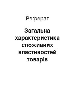 Реферат: Загальна характеристика споживних властивостей товарів