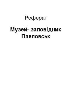 Реферат: Музей-заповедник Павловск