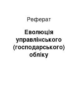 Реферат: Еволюція управлінського (господарського) обліку