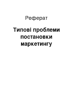 Реферат: Типичные проблеми постановки маркетингу