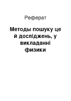 Реферат: Методы пошуку це й досліджень, у викладанні физики