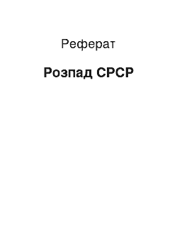 Реферат: Розпад СРСР