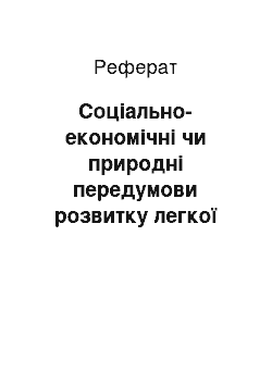 Реферат: Соціально-економічні чи природні передумови розвитку легкої промисловості