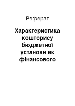 Реферат: Характеристика кошторису бюджетної установи як фінансового плану